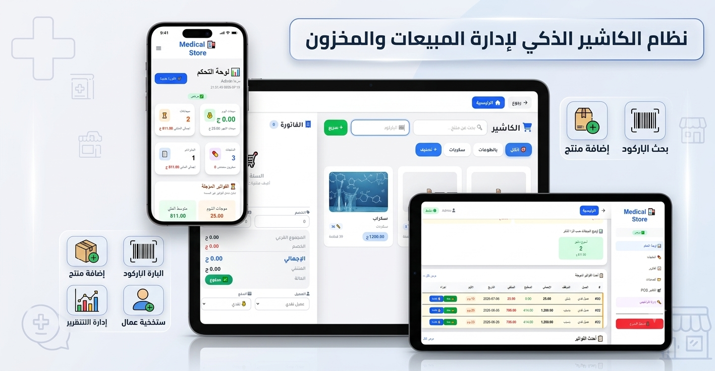 💻 نظام الكاشير الذكي المتكامل لإدارة المبيعات والمخزون (POS)